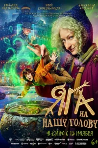 Яга на нашу голову онлайн